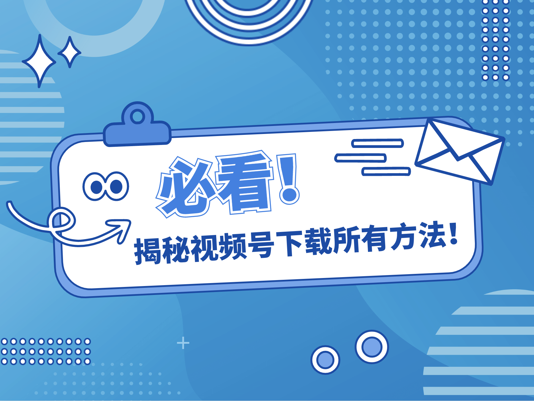 微信视频号一键提取免费软件