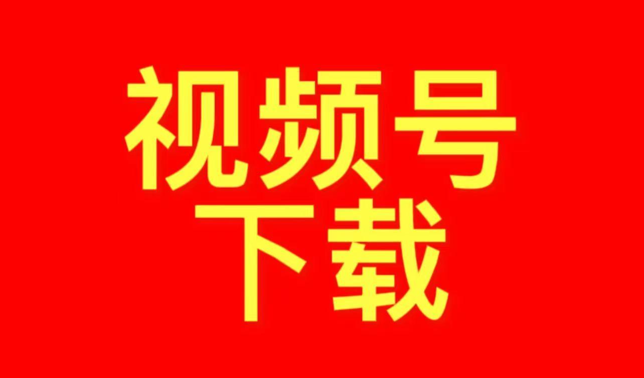 微信视频号如何提取链_微信视频号没有链接怎么提取