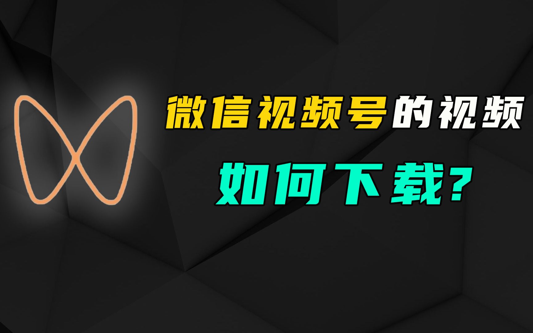 微信视频号歌曲怎么导出