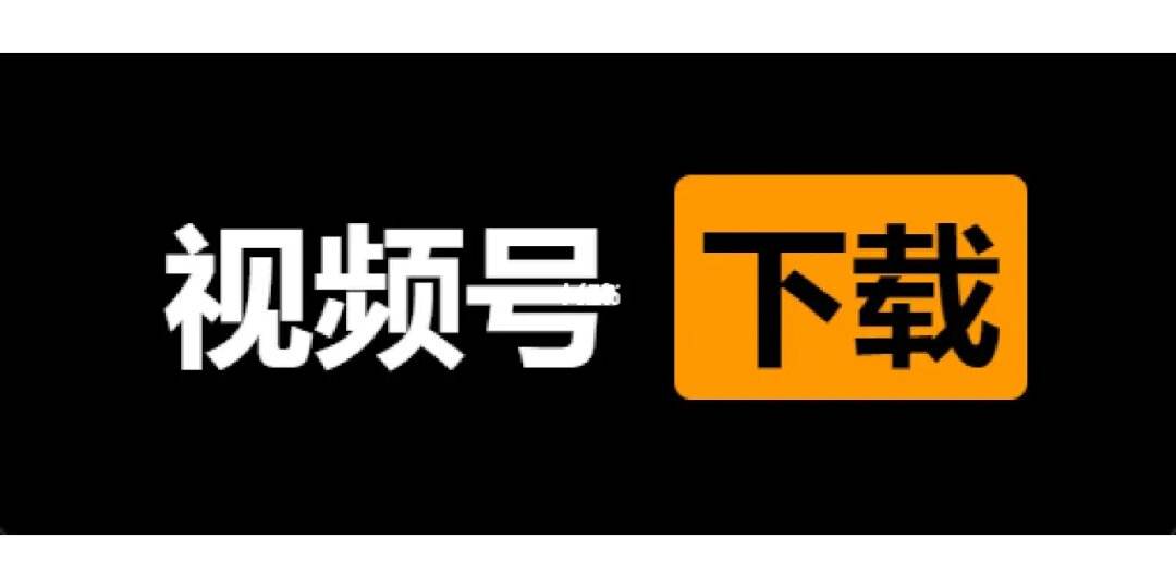 视频号视频如何下载保存电脑