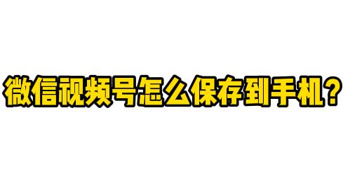 如何把别人的视频号转为自己的视频号