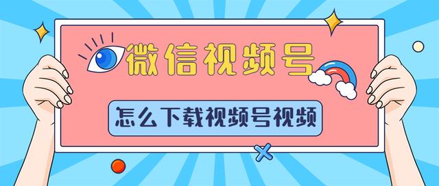 微信视频号的视频怎么导出_微信视频号的视频怎么导出来保存