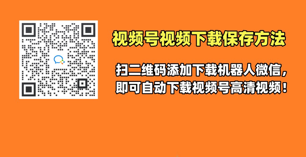 详细了视频号视频怎么下载,视频号下载方法,视频号视频保存。